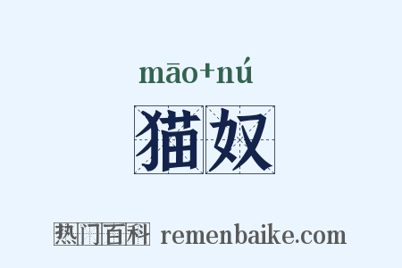 猫奴是什么意思的图片